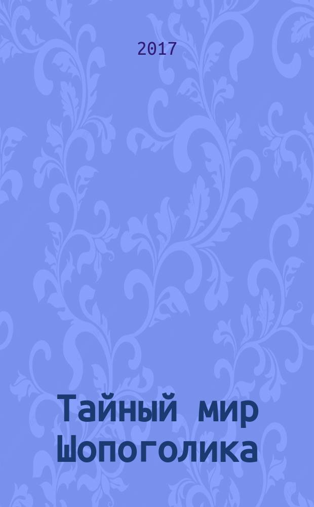 Тайный мир Шопоголика : роман