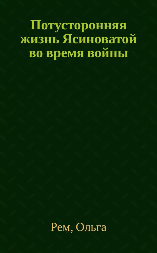 Потусторонняя жизнь Ясиноватой во время войны