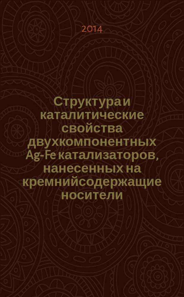 Структура и каталитические свойства двухкомпонентных Ag-Fe катализаторов, нанесенных на кремнийсодержащие носители : автореферат диссертации на соискание ученой степени кандидата химических наук : специальность 02.00.04 <Физическая химия>