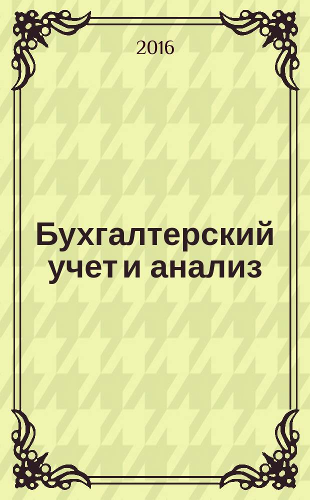Бухгалтерский учет и анализ : учебное пособие : для студентов высших учебных заведений, обучающихся по направлению подготовки 38.03.01 "Экономика"