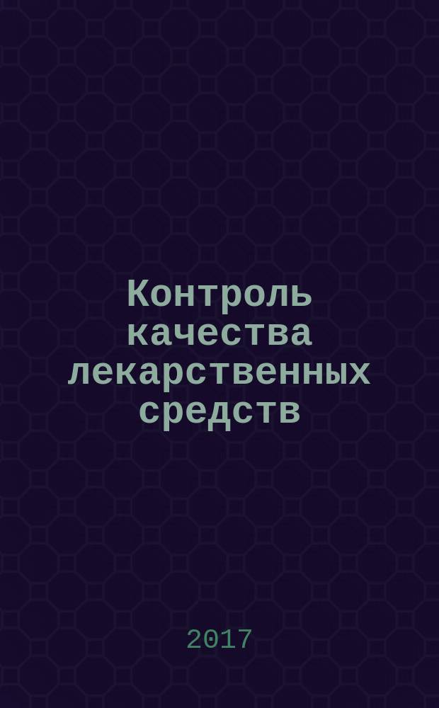 Контроль качества лекарственных средств : учебник для медицинских училищ и колледжей : : для студентов учреждений среднего профессионального образования, обучающихся по специальности 33.02.01 "Фармация" по ПМ.02 "Изготовление лекарственных форм и проведение обязательных видов внутриаптечного контроля", МДК.02.02 "Контроль качества лекарственных средств"