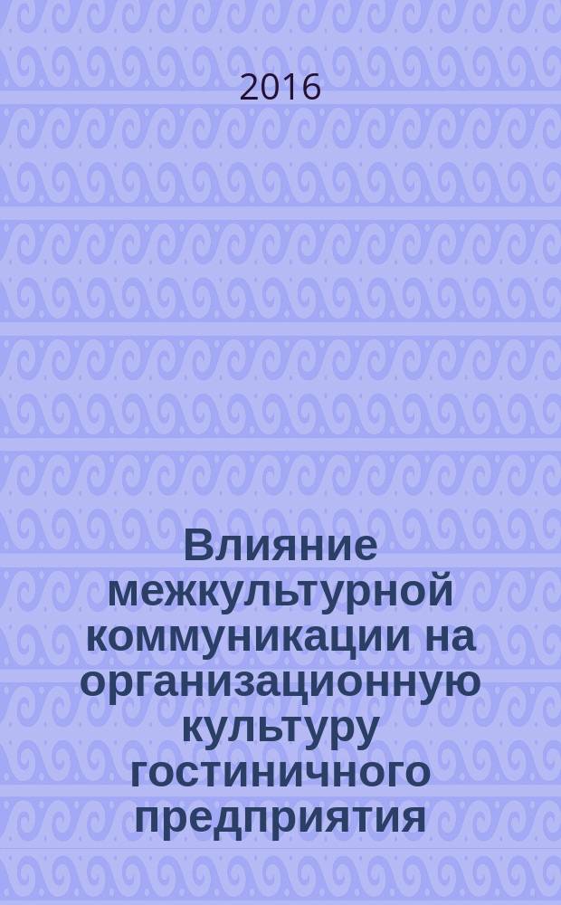 Влияние межкультурной коммуникации на организационную культуру гостиничного предприятия : учебное пособие : для студентов, изучающих курсы "Гостиничный менеджмент", "Корпоративная культура и управление персоналом на предприятиях гостеприимства""