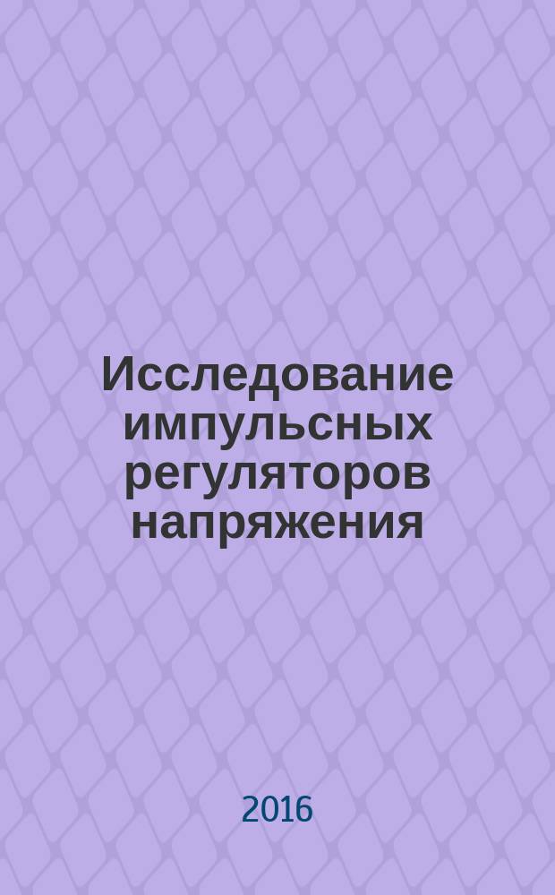 Исследование импульсных регуляторов напряжения : методические указания к лабораторной работе № 87 по курсу "Электропитание и электроснабжение нетяговых потребителей"