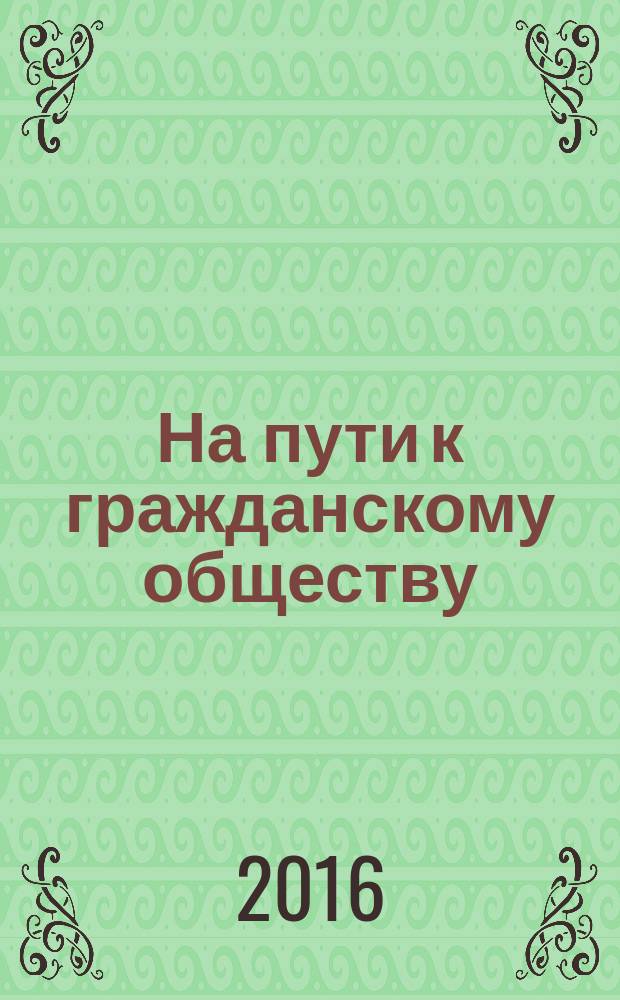 На пути к гражданскому обществу : научный журнал. 2016, № 4 (24)