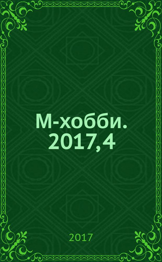 М-хобби. 2017, 4 (190)