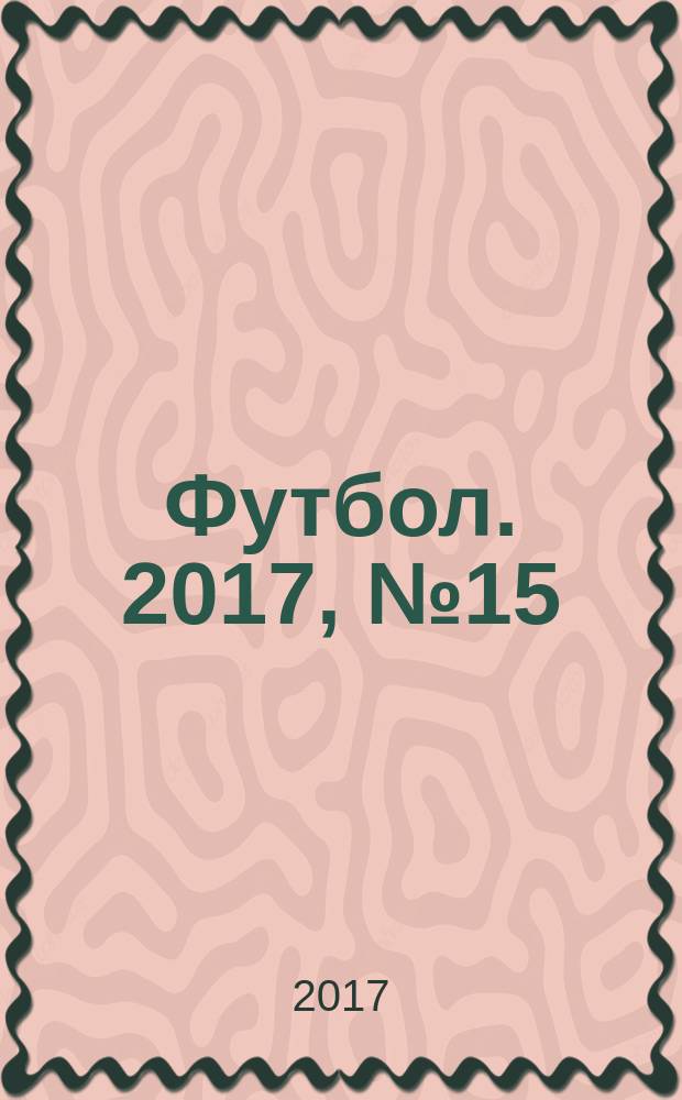Футбол. 2017, № 15 (668)