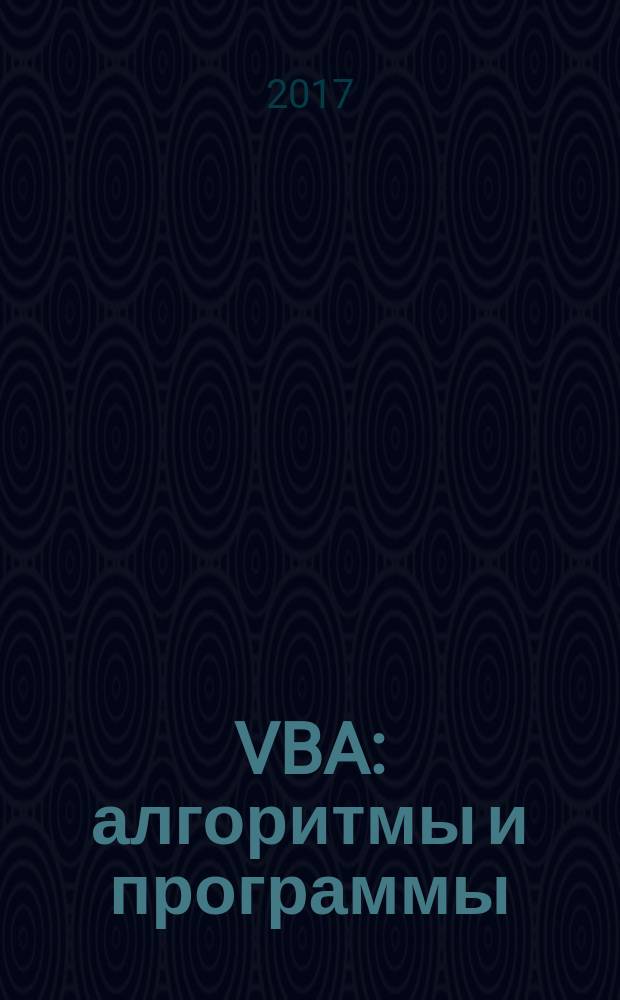 VBA: алгоритмы и программы : учебно-методическое пособие