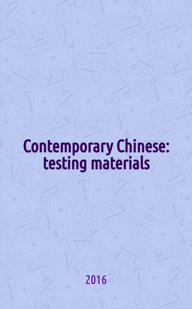Contemporary Chinese : testing materials = Современный китайский