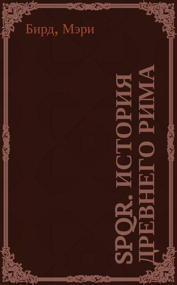 SPQR. История Древнего Рима