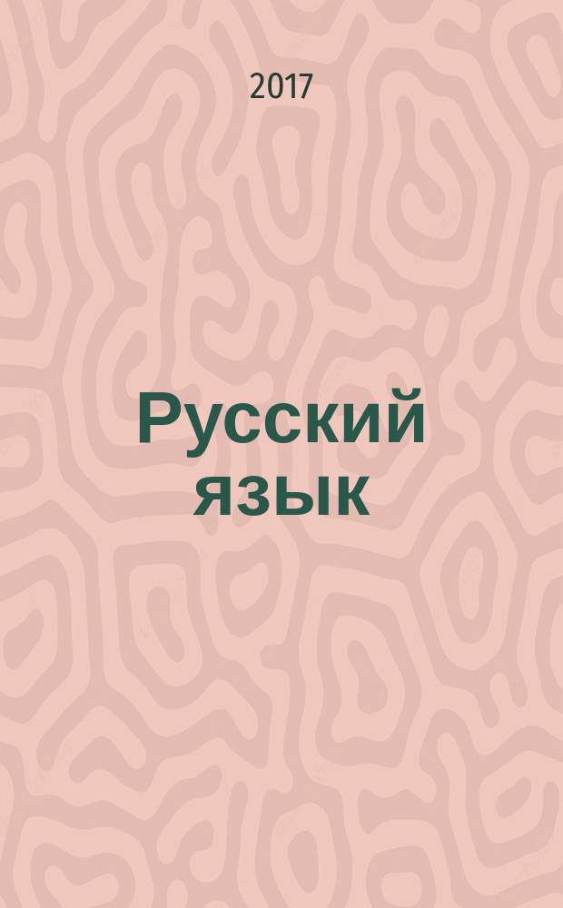Русский язык : базовый курс : учебник