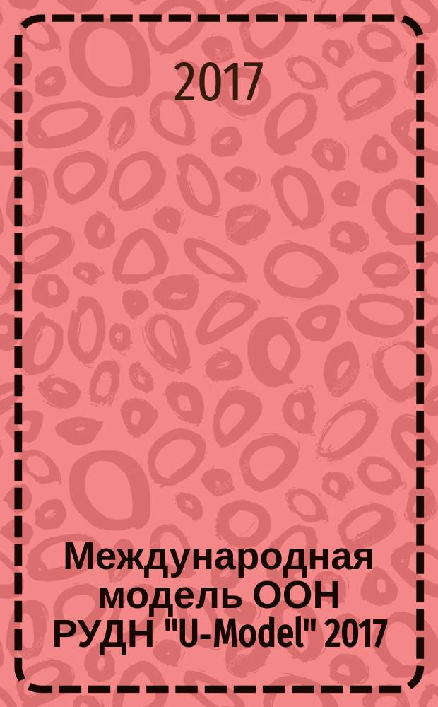 Международная модель ООН РУДН "U-Model" 2017 : межвузовская школа для поступающих в магистратуру факультета гуманитарных и социальных наук РУДН