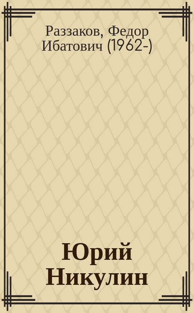 Юрий Никулин : смешное и трагическое