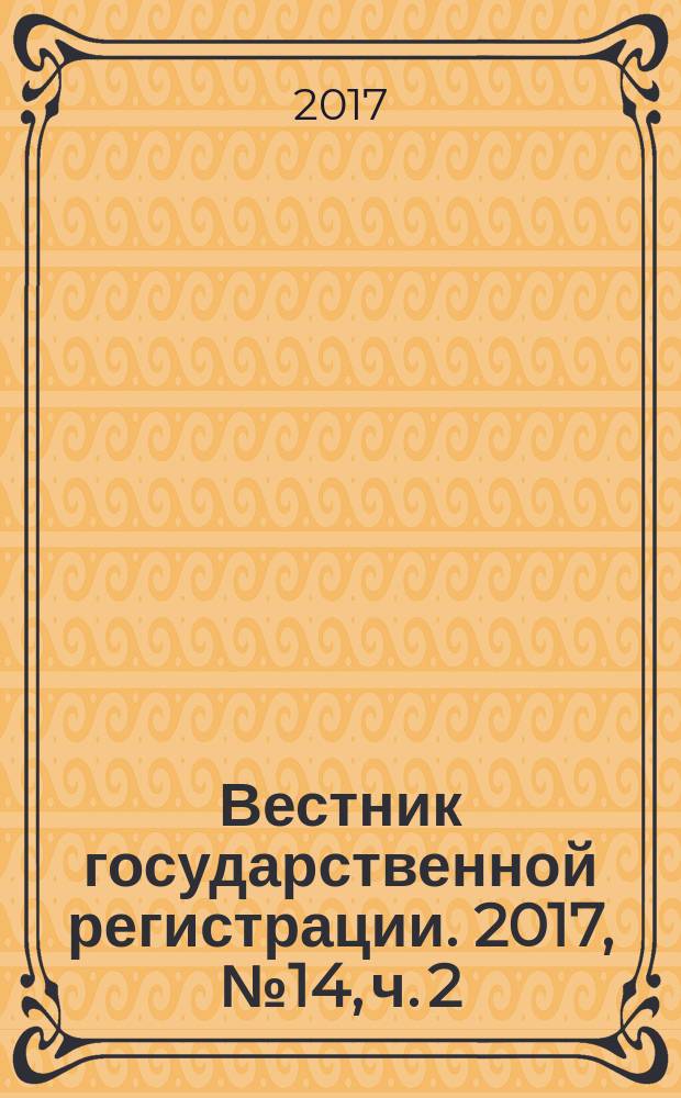Вестник государственной регистрации. 2017, № 14, ч. 2 (628)