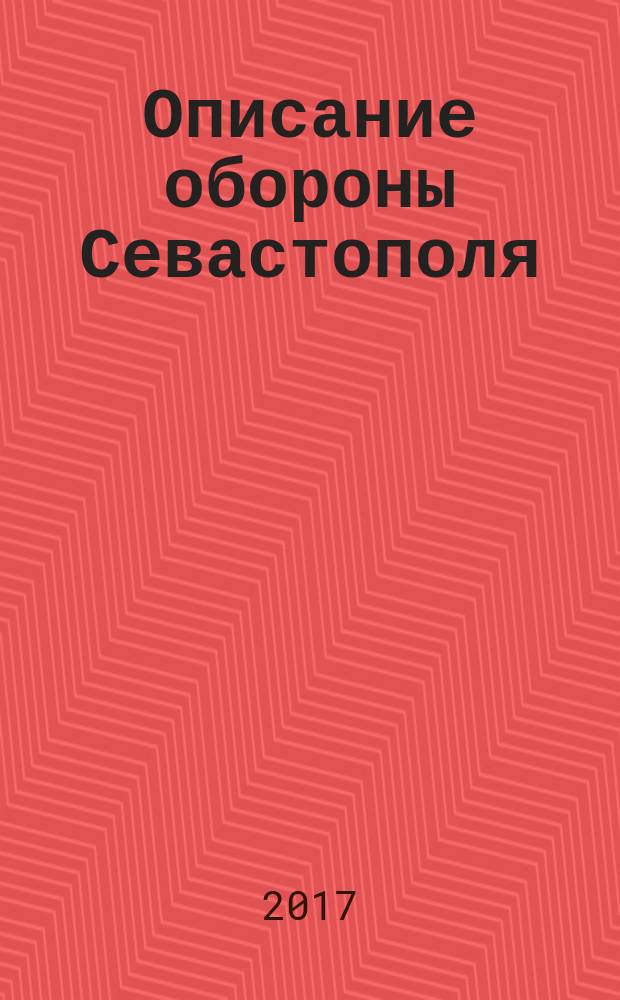 Описание обороны Севастополя