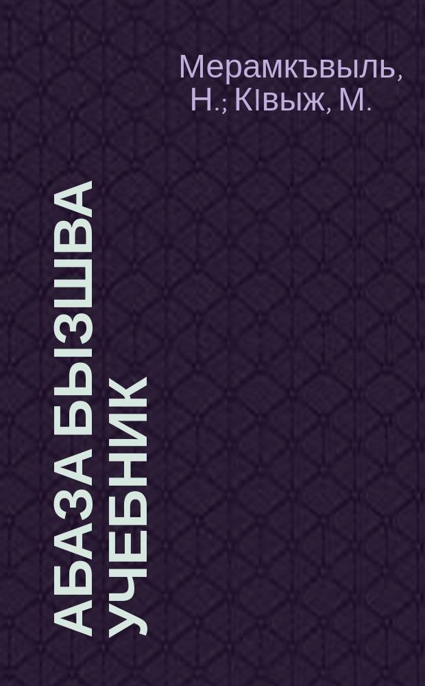 Абаза бызшва учебник : апычIв школ ахъазла = Учбник абазинского языка