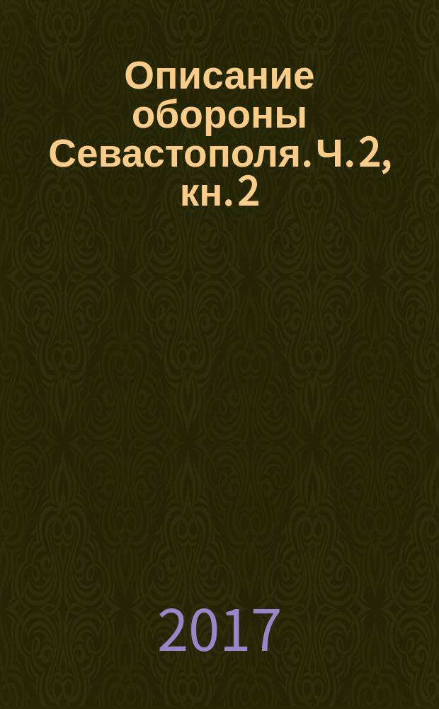 Описание обороны Севастополя. Ч. 2, кн. 2