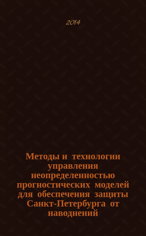 Методы и технологии управления неопределенностью прогностических моделей для обеспечения защиты Санкт-Петербурга от наводнений : автореферат диссертации на соискание ученой степени кандидата технических наук : специальность 05.13.18 <Математическое моделирование, численные методы и комплексы программ>