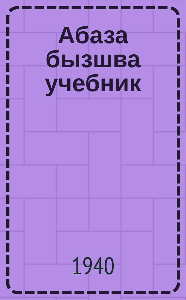 Абаза бызшва учебник : апычIв школ ахъазла. Ч. 1 : Грамматики гIвыща тамми