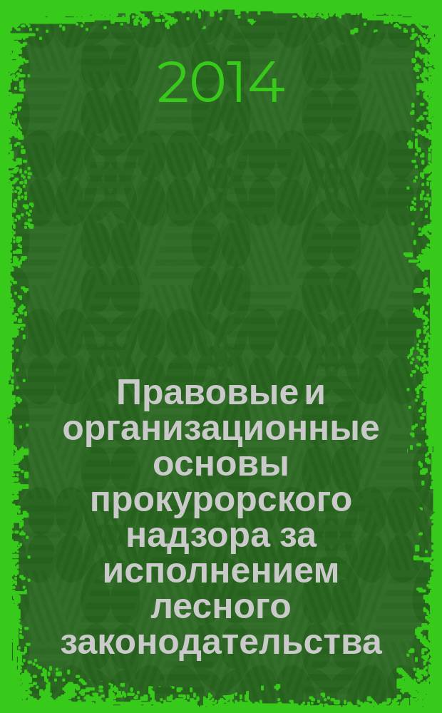 Правовые и организационные основы прокурорского надзора за исполнением лесного законодательства : автореферат диссертации на соискание ученой степени кандидата юридических наук : специальность 12.00.11 <Судебная деятельность, прокурорская деятельность, правозащитная и правоохранительная деятельность>