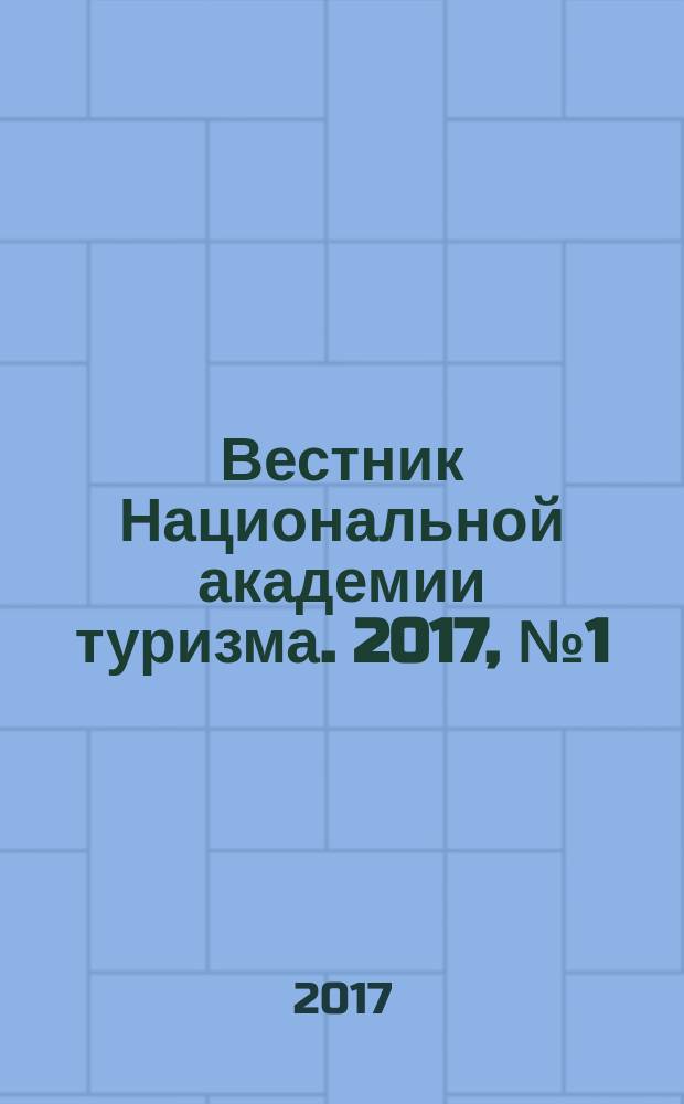 Вестник Национальной академии туризма. 2017, № 1 (41)