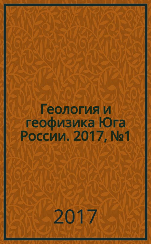Геология и геофизика Юга России. 2017, № 1