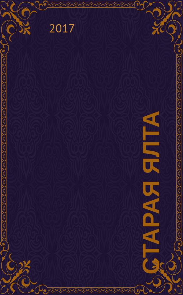 Старая Ялта : историко-краеведческий альманах. 2017, № 1 (46/48)