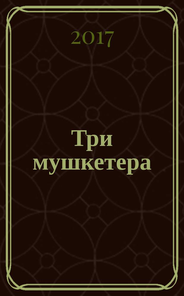 Три мушкетера; Двадцать лет спустя: два романа: полное иллюстрированное издание в одном томе / Александр Дюма; пер. с фр. В. Вальдман и другие; иллюстрации: M. Leloir и другие