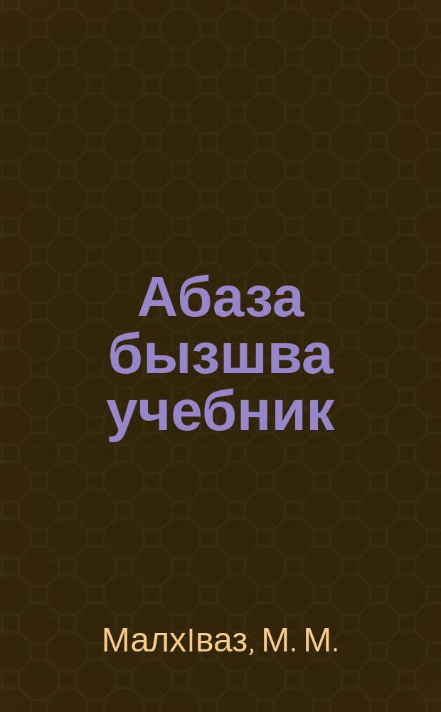 Абаза бызшва учебник : апычIв школ ахъазла = Учебник абазинского языка