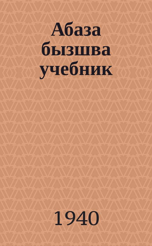 Абаза бызшва учебник : апычIв школ ахъазла. Ч. 2 : Грамматики гIвыща тамми