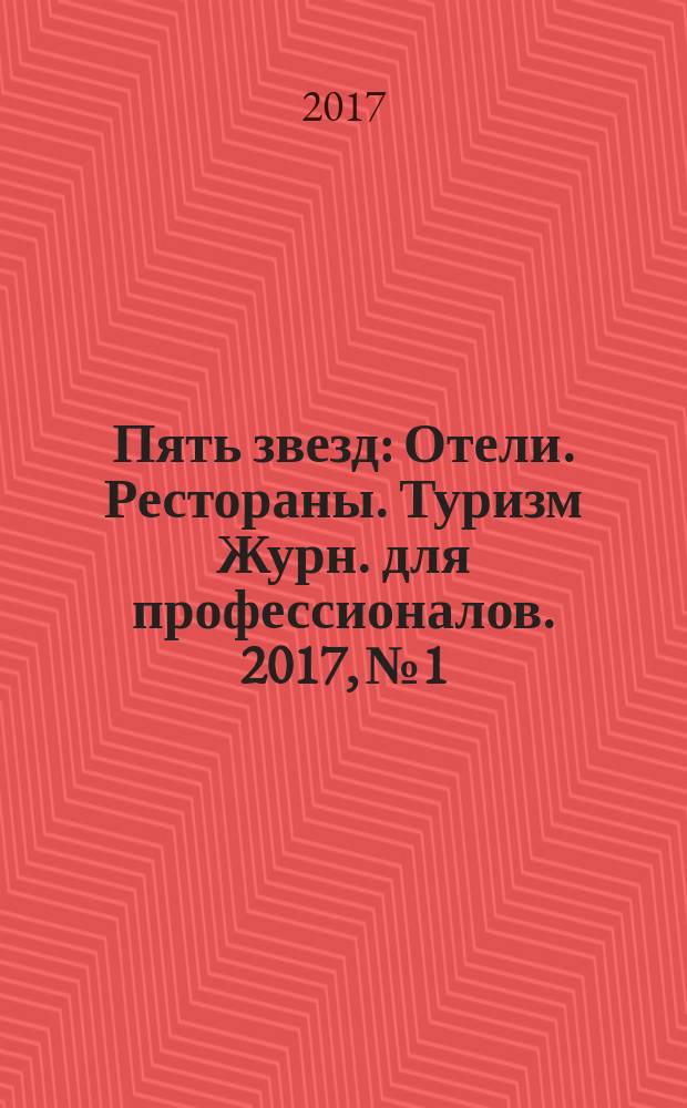 Пять звезд : Отели. Рестораны. Туризм Журн. для профессионалов. 2017, № 1/2 (13) : Россия. Конгресс-услуги