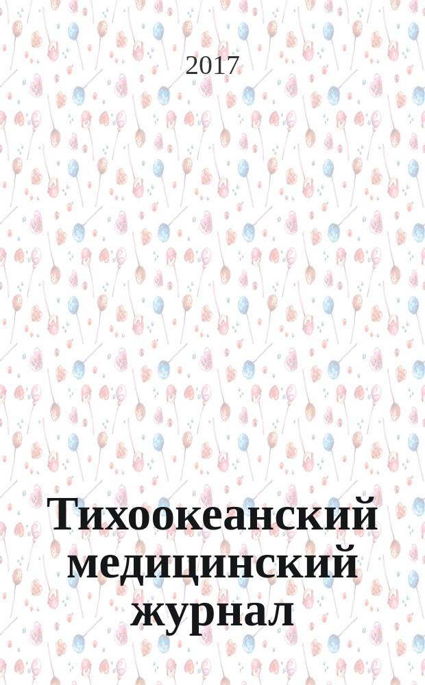 Тихоокеанский медицинский журнал : Науч.-практ. журн. 2017, № 1 (67)