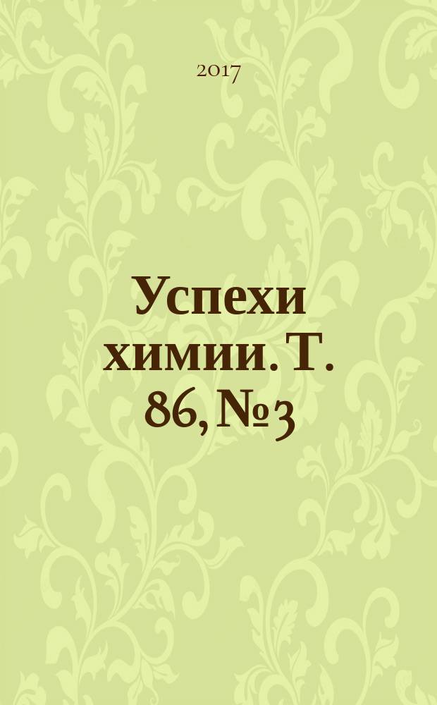 Успехи химии. Т. 86, № 3