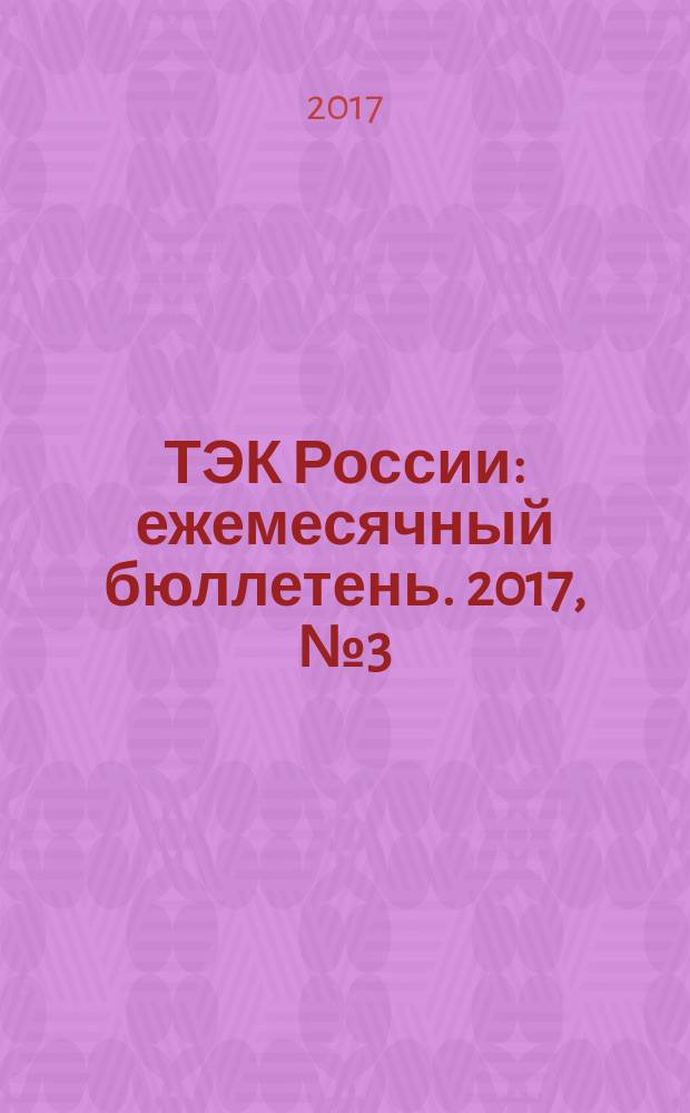 ТЭК России : ежемесячный бюллетень. 2017, № 3 (243)