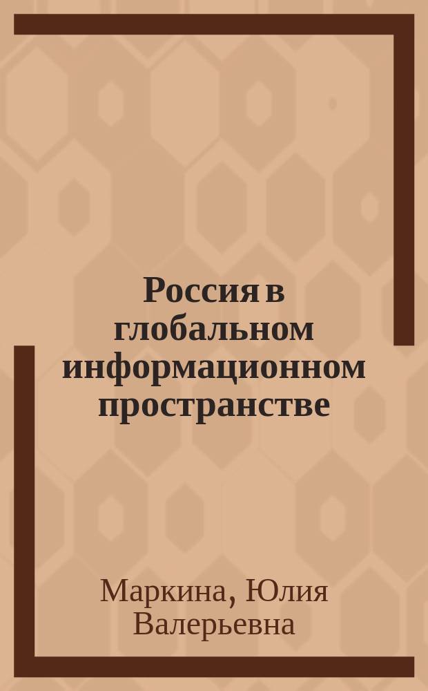 Россия в глобальном информационном пространстве : учебное пособие
