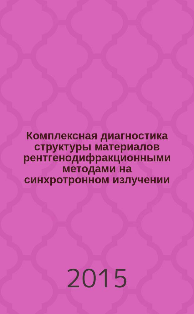 Комплексная диагностика структуры материалов рентгенодифракционными методами на синхротронном излучении : автореферат диссертации на соискание ученой степени доктора физико-математических наук : специальность 02.00.04 <Физическая химия>