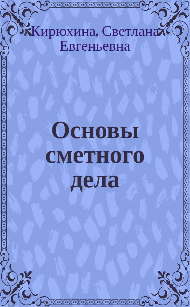 Основы сметного дела : учебное пособие : для экономических специальностей ВУЗов