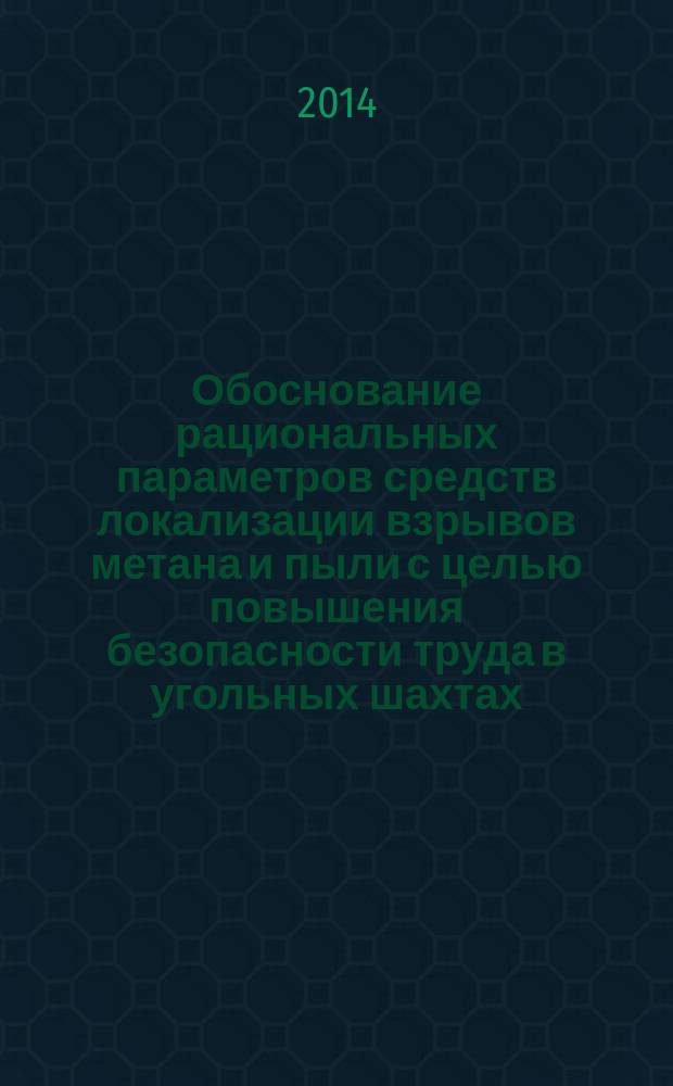 Обоснование рациональных параметров средств локализации взрывов метана и пыли с целью повышения безопасности труда в угольных шахтах : автореферат диссертации на соискание ученой степени кандидата технических наук : специальность 05.26.03 <Пожарная и промышленная безопасность>