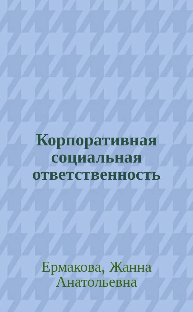 Корпоративная социальная ответственность : учебное пособие для студентов, обучающихся по программам высшего образования по направлению подготовки 38.03.02 Менеджмент