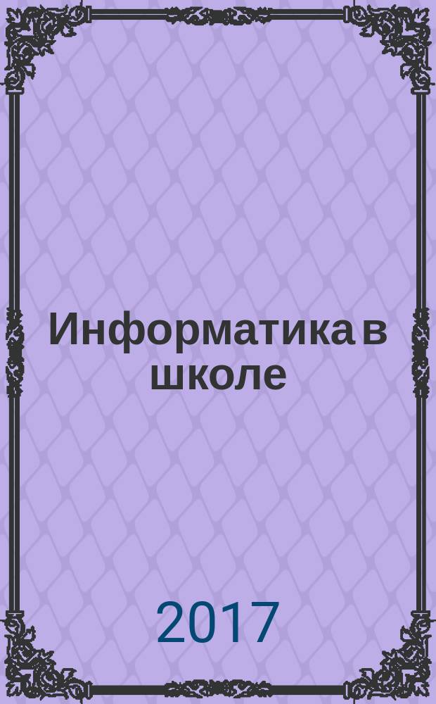 Информатика в школе : Прил. к журн. "Информатика и образование". 2017, № 2 (125)