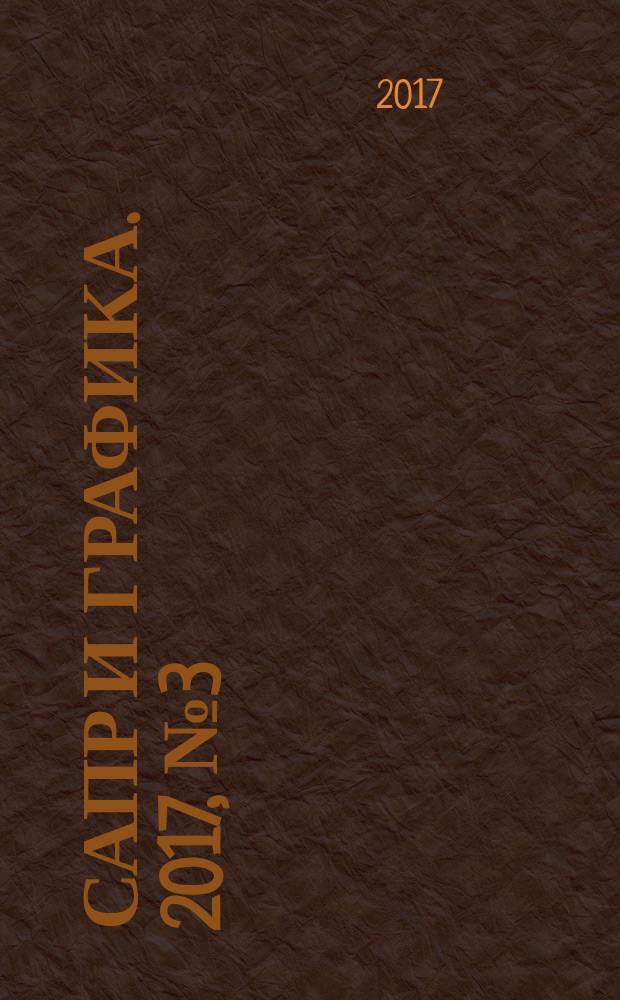САПР и графика. 2017, № 3 (245)