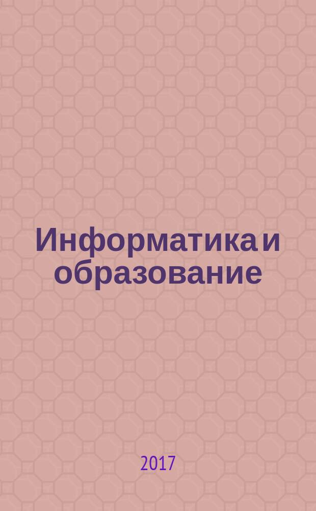 Информатика и образование : Науч.-метод. журн. М-ва просвещения СССР, Гос. ком. СССР по проф.-техн. образованию, М-ва высш. и сред. спец. образования СССР. 2017, № 1 (280)