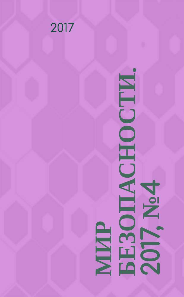 Мир безопасности. 2017, № 4 (281)