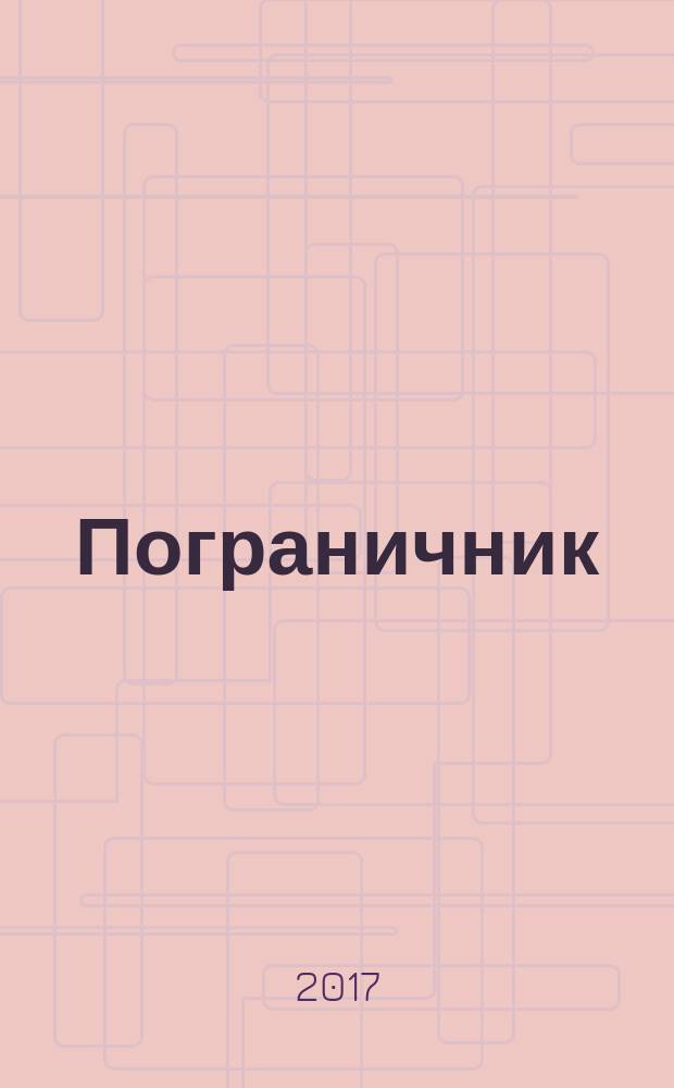 Пограничник : Журн. Полит. упр. пограничных войск НКВД СССР. 2017, № 3 (1367)