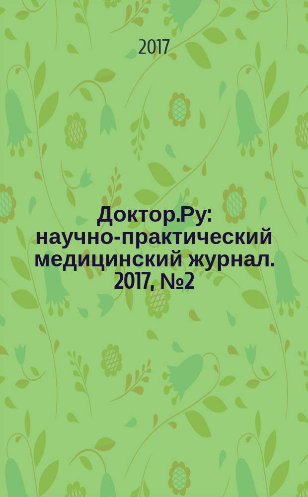 Доктор.Ру : научно-практический медицинский журнал. 2017, № 2 (131) : Гастроэнтерология