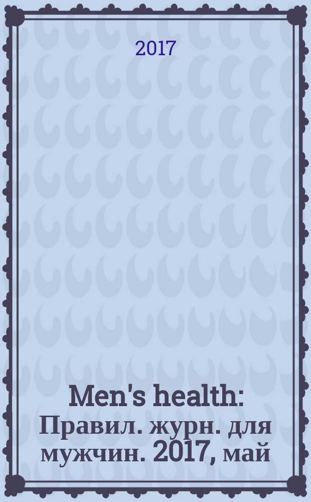 Men's health : Правил. журн. для мужчин. 2017, май (223)