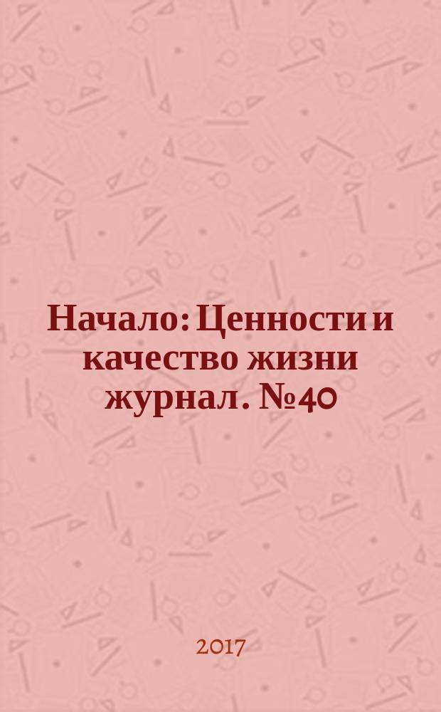 Начало : Ценности и качество жизни журнал. № 40