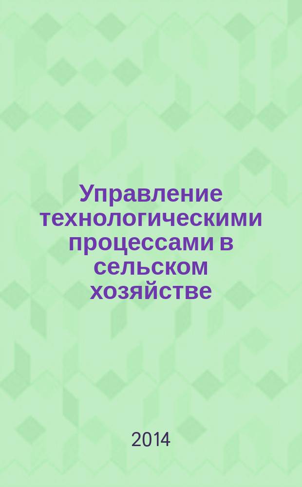 Управление технологическими процессами в сельском хозяйстве : на материалах Сибирского федерального округа : автореферат диссертации на соискание ученой степени доктора экономических наук : специальность 08.00.05 <Экономика и управление народным хозяйством по отраслям и сферам деятельности, в т.ч.: экономика, организация и управление предприятиями,>