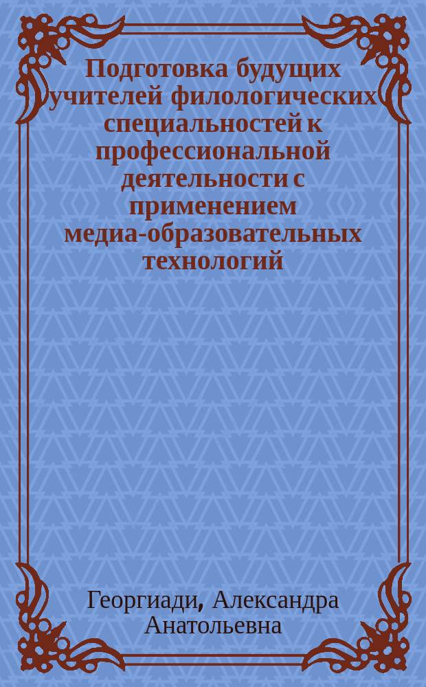 Подготовка будущих учителей филологических специальностей к профессиональной деятельности с применением медиа-образовательных технологий : автореферат диссертации на соискание ученой степени кандидата педагогических наук : специальность 13.00.08 <Теория и методика профессионального образования>