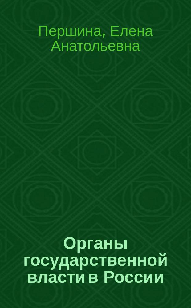 Органы государственной власти в России : учебное пособие для студентов всех направлений подготовки бакалавриата