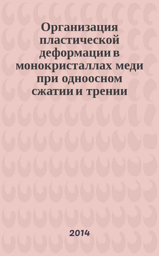 Организация пластической деформации в монокристаллах меди при одноосном сжатии и трении : автореферат диссертации на соискание ученой степени кандидата технических наук : специальность 01.04.07 <Физика конденсированного состояния>